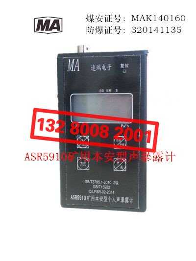 ASR5910型個(gè)人聲暴露計