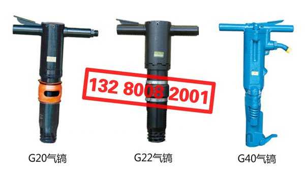 “開(kāi)山牌”G20 G22 G40 氣鎬風(fēng)鎬氣動(dòng)鑿巖機