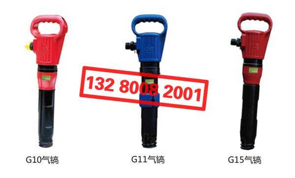 “開(kāi)山牌”G10 G11 G15 氣鎬風(fēng)鎬氣動(dòng)鑿巖機