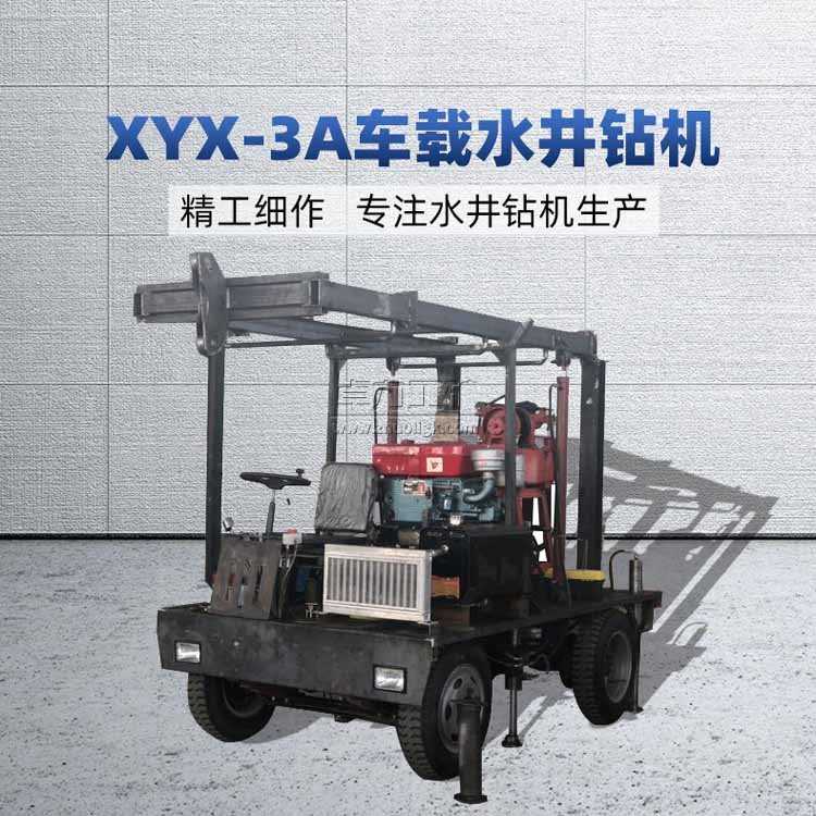 XYX-3A車(chē)載式水井鉆機